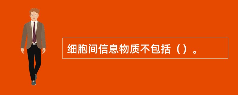 细胞间信息物质不包括（）。