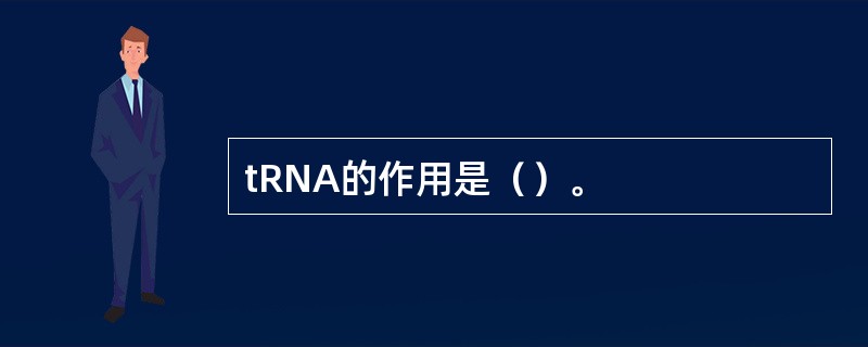 tRNA的作用是（）。