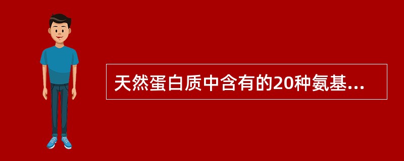 天然蛋白质中含有的20种氨基酸的结构（）。