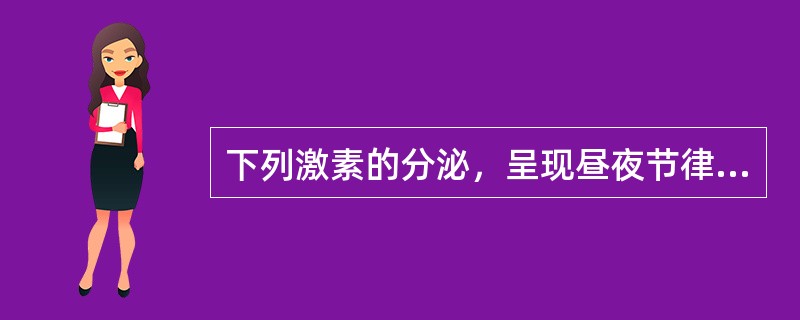 下列激素的分泌，呈现昼夜节律的是（）。