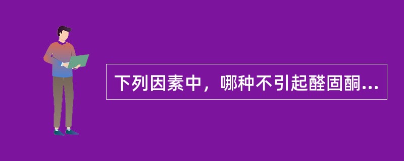 下列因素中，哪种不引起醛固酮分泌：（）