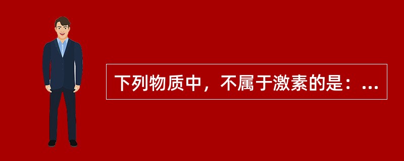 下列物质中，不属于激素的是：（）