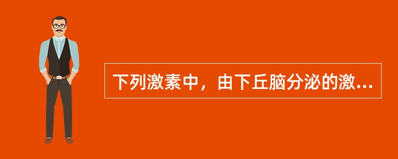 下列激素中，由下丘脑分泌的激素是：（）