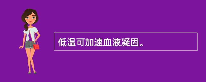 低温可加速血液凝固。