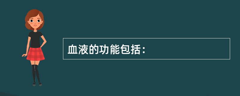 血液的功能包括：