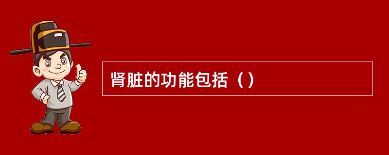 肾脏的功能包括（）
