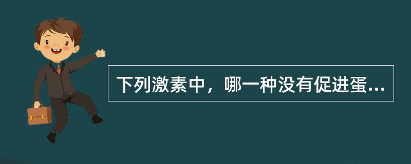 下列激素中，哪一种没有促进蛋白质合成的作用：（）