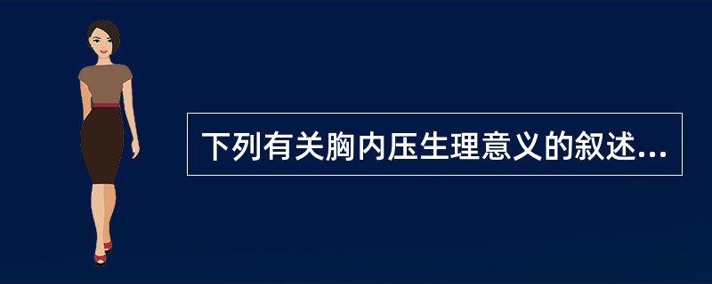 下列有关胸内压生理意义的叙述，错误的是（）。
