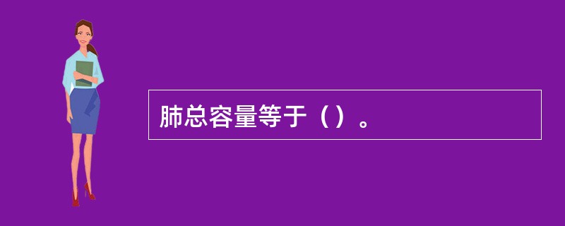 肺总容量等于（）。
