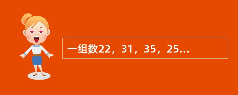 一组数22，31，35，25，45，63，72，93，二路归并排序第一次后的顺序为（）。