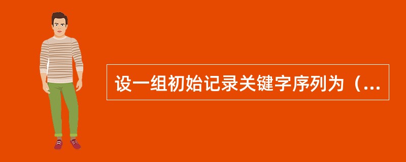 设一组初始记录关键字序列为（45，80，55，40，42，85），则以第一个记录关键字45为基准而得到一趟快速排序的结果是（）。
