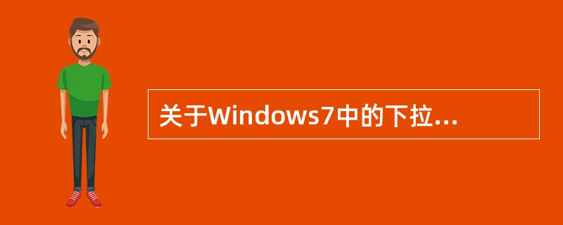 关于Windows7中的下拉菜单，下列说法正确的有（）。