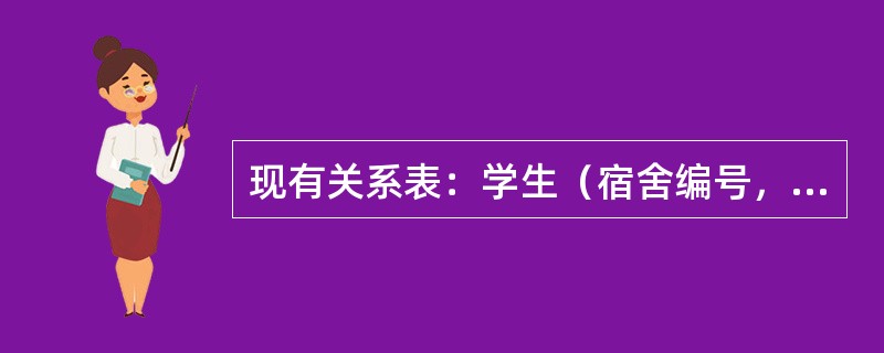 现有关系表：学生（宿舍编号，宿舍地址，学号，姓名，性别，专业，出生日期），它的主键是（）。