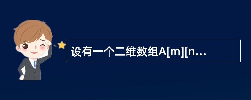 设有一个二维数组A[m][n]，假设A[0][0]存放位置在644（10），A[2][2]存放位置在676（10），每个元素占一个空间，问A[3][3]存放在什么位置？脚注（10）表示用10进制表示。