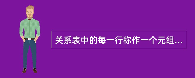 关系表中的每一行称作一个元组。（）