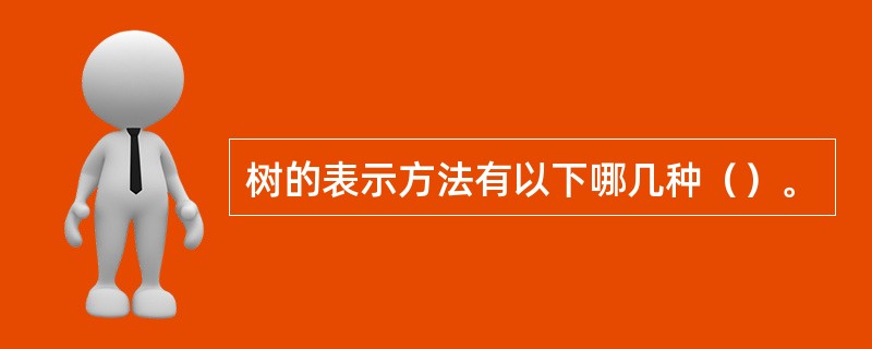 树的表示方法有以下哪几种（）。