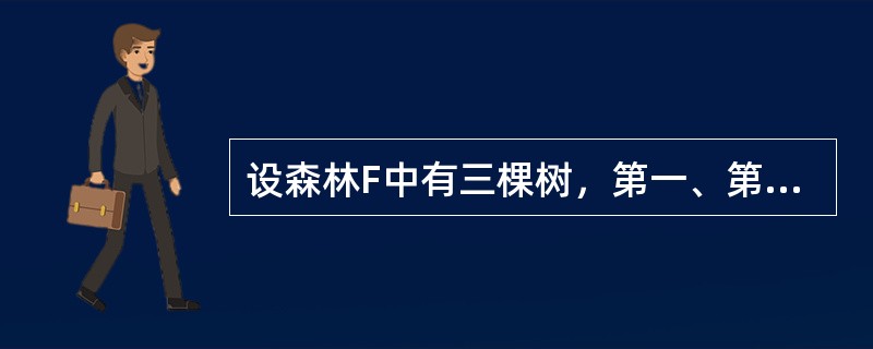 设森林F中有三棵树，第一、第二、第三棵树的结点个数分别为M1、M2、和M3，与森林F对应的二叉树根结点的右子树上的结点个数是多少（）。