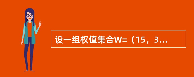 设一组权值集合W=（15，3，14，2，6，9，16，17），要求根据这些权值集合构造一棵哈夫曼树，则这棵哈夫曼树的带权路径长度为（）。