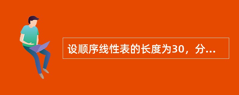 设顺序线性表的长度为30，分成5块，每块6个元素，如果采用分块查找，则其平均查找长度为（）。