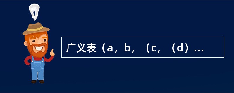 广义表（a，b，（c，（d）））的表尾是（）。