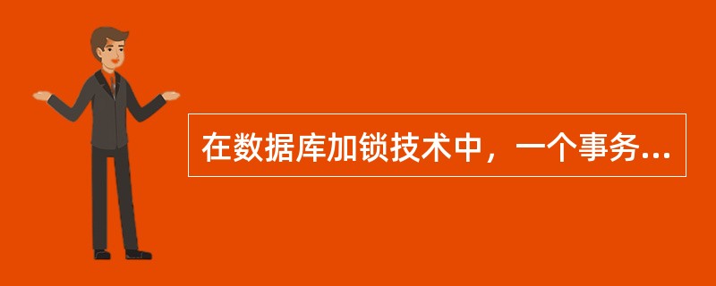 在数据库加锁技术中，一个事务如果对某一数据项加了排他（exclusive）锁，它将保持此锁直到该事务结束。这是保证事务哪种特性的重要措施（）。