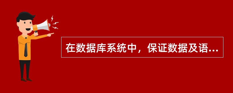 在数据库系统中，保证数据及语义正确和有效的功能是（）。