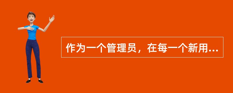 作为一个管理员，在每一个新用户的目录下放一个文件.bashrc，那么应该在（）目录下放这个文件，以便于新用户创建主目录时自动将这个文件复制到自己的目录下。