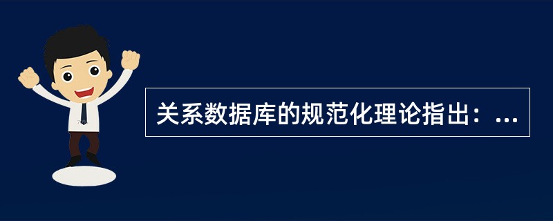 关系数据库的规范化理论指出：关系数据库中的关系应满足一定的要求，最起码的要求是达到1NF，即满足（）。