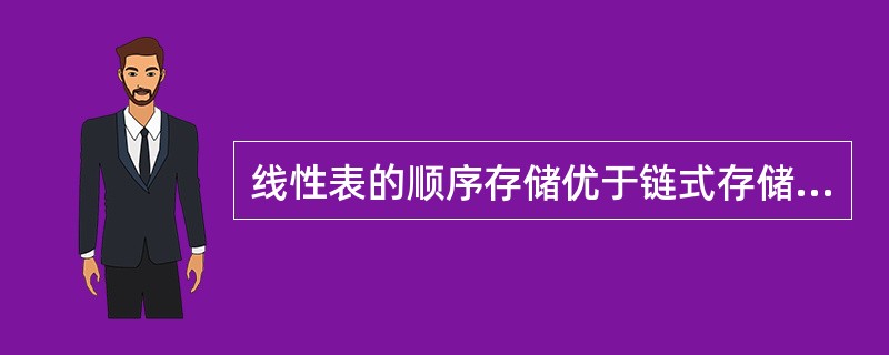 线性表的顺序存储优于链式存储。（）