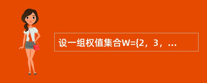 设一组权值集合W={2，3，4，5，6}，则由该权值集合构造的哈夫曼树中带权路径长度之和为（）。