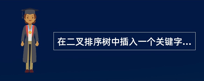 在二叉排序树中插入一个关键字值的平均时间复杂度为（）。