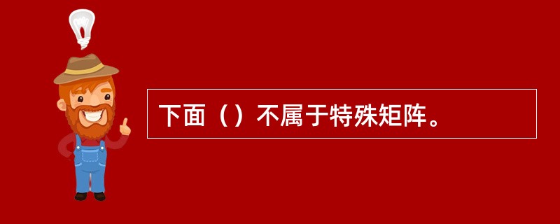 下面（）不属于特殊矩阵。