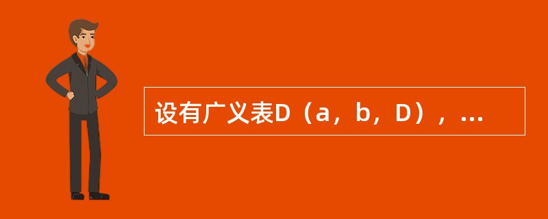 设有广义表D（a，b，D），其长度为3，深度为（）