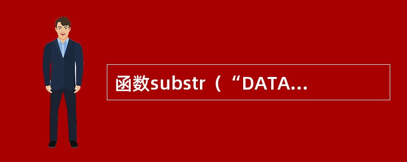 函数substr（“DATASTRUCTURE”，5，9）的返回值为（）。