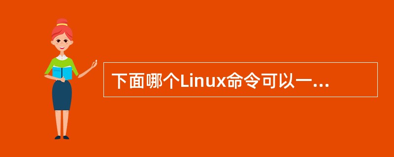 下面哪个Linux命令可以一次显示一页内容（）。