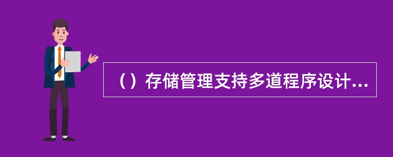 （）存储管理支持多道程序设计，算法简单，但存储碎片多。