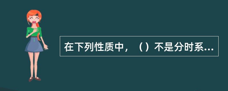 在下列性质中，（）不是分时系统的特征。