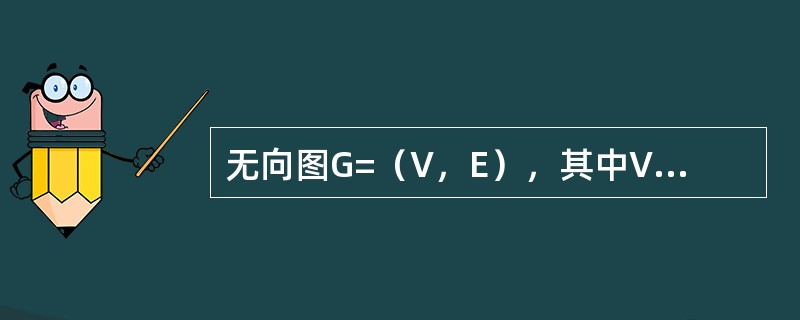 无向图G=（V，E），其中V={a，b，c，d，e，f}，E={（a，b），（a，e），（a，c），（b，e），（c，f），（e，d）}，对该图进行深度优先遍历，得到的顶点序列正确的是（）。