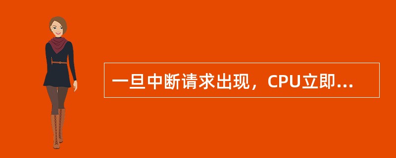 一旦中断请求出现，CPU立即停止当前指令的执行，转去受理中断请求。（）