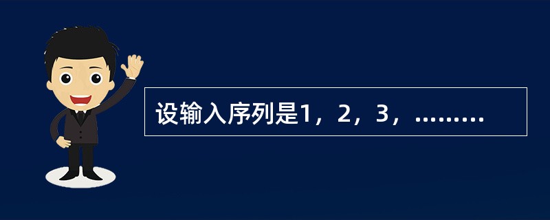 设输入序列是1，2，3，……，n，经过栈的作用后输出序列的第一个元素是n，则输出序列中第i个输出元素是（）。