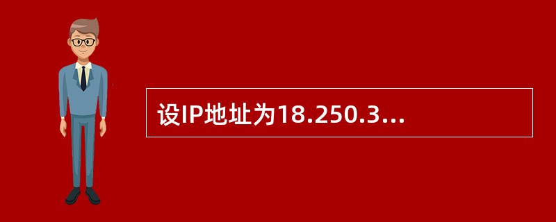 设IP地址为18.250.314，子网掩码为255.240.0.0，则子网地址是（）。