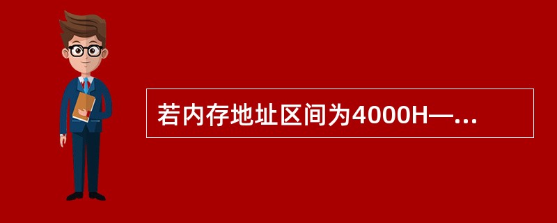 若内存地址区间为4000H—43FFH，每个存储单位可存储16位二进制数，该内存区域由4片存储器芯片构成，则构成该内存所用的存储器芯片的容量是（）。