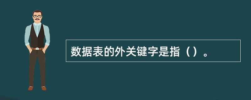 数据表的外关键字是指（）。