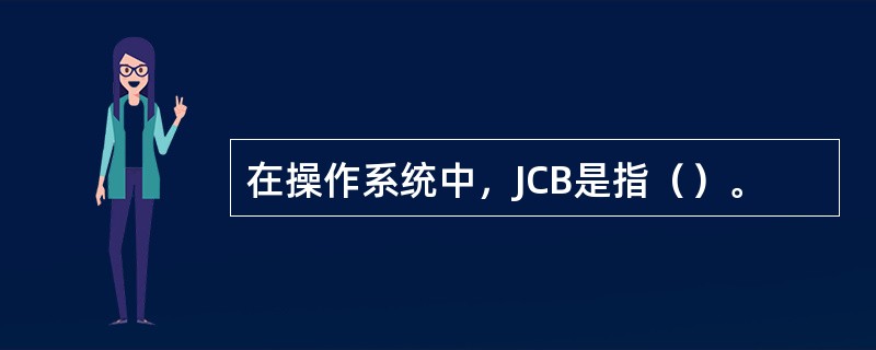 在操作系统中，JCB是指（）。