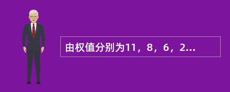 由权值分别为11，8，6，2，5的叶子节点生成一棵哈夫曼树，它的带权路径长度为（）。