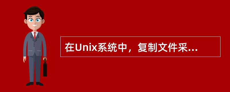 在Unix系统中，复制文件采用的命令为（）。