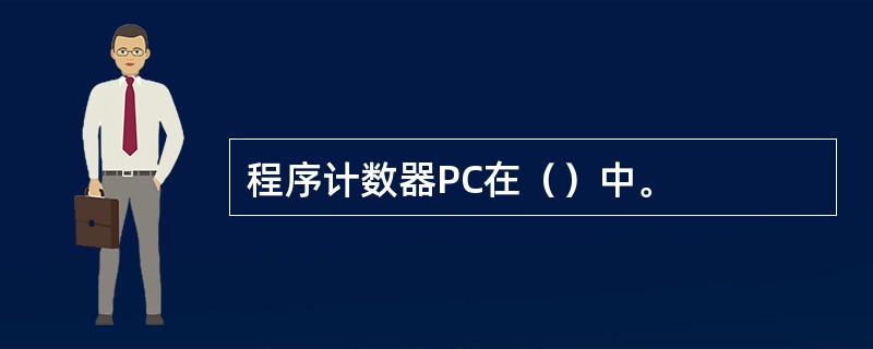 程序计数器PC在（）中。