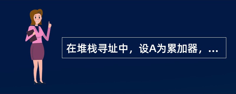 在堆栈寻址中，设A为累加器，SP为堆栈指示器，Msp为SP指示的栈顶单元。如果进栈操作顺序是：（SP）-1→SP，（A）→Msp，那么出栈操作的顺序应是（）。