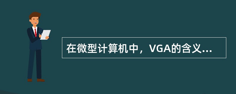 在微型计算机中，VGA的含义是（）。