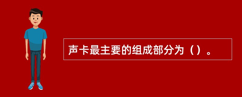 声卡最主要的组成部分为（）。